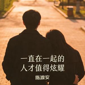 一直在一起的人才值得炫耀
