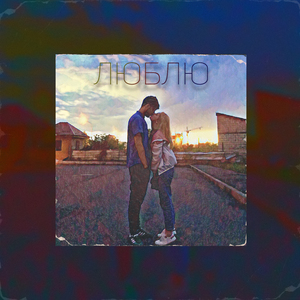 Люблю