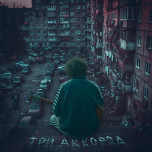 Три аккорда