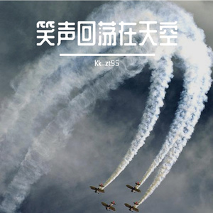 笑声回荡在天空