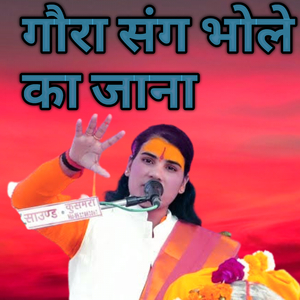 Goura Sang Bhole Ka Jana