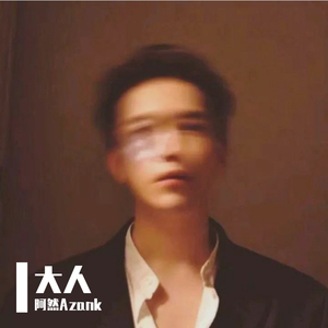 大人