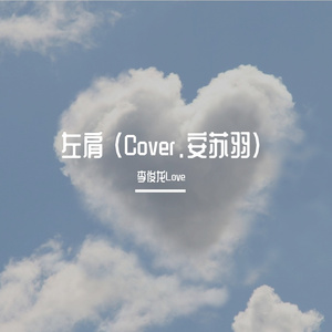 左肩 （Cover.安苏羽）
