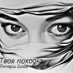 Твоя походка