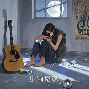 空房间回声-叶生