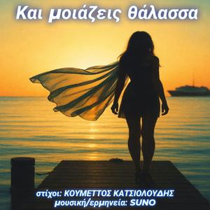 Και μοιάζεις θάλασσα