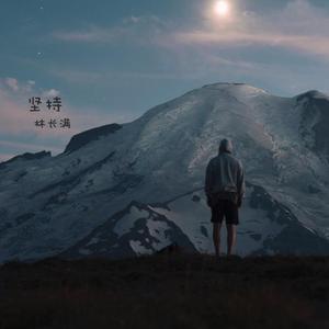 坚持