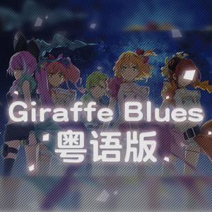 【粤语】超时空要塞△Giraffe Blues（Cover ワルキューレ）
