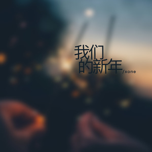 我们的新年