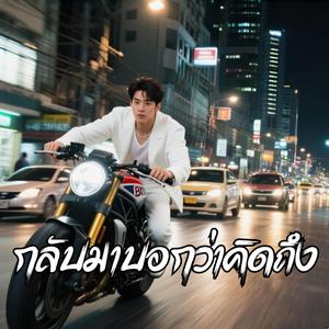 กลับมาบอกว่าคิดถึง