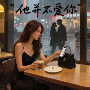 他不爱你