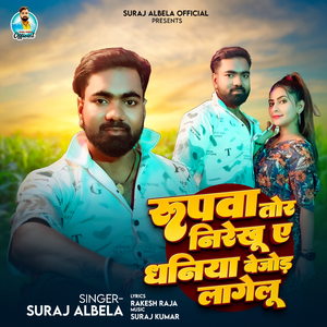 Rupawa Tor Nirekhu Ae Dhaniya Bejod Lagelu