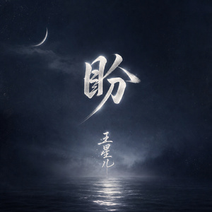 盼