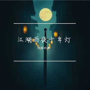 江湖雨夜十年灯