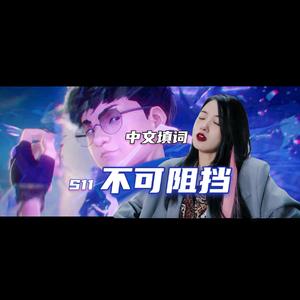 不可阻挡 Burn It All Down【中文填词翻唱】