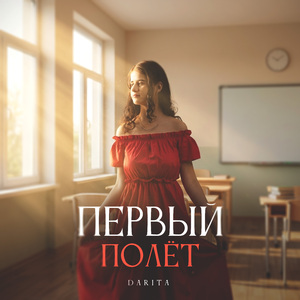Первый полёт