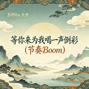 等你来为我喝一声倒彩(节奏Boom)