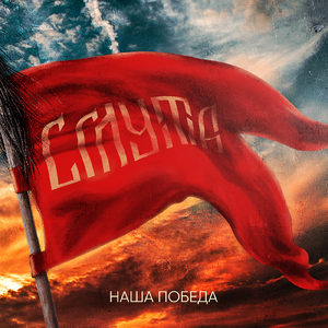 Наша Победа