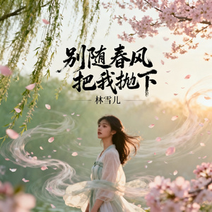 别随春风把我抛下