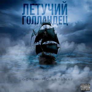 Летучий Голландец