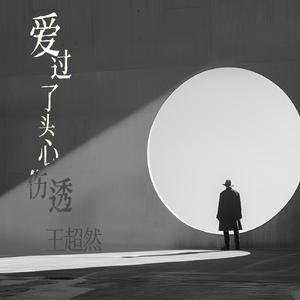 爱过了头心伤透 (深情版)