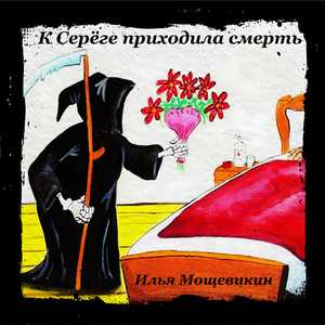 К Серёге приходила смерть