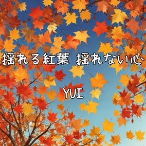 揺れる紅葉　揺れない心