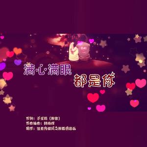 满心满眼都是你-韩晓辉