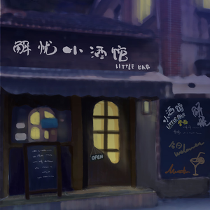 你的酒馆对我打了烊