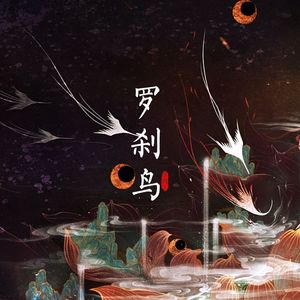 子不语·罗刹鸟