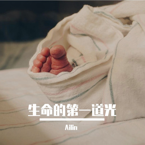 生命的第一道光