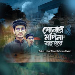 সোনার মদিনা বহু দূরে || Sonar Modina Bohudure || Moshfikur Rahman Siyam