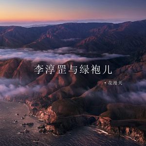 李淳罡与绿袍儿