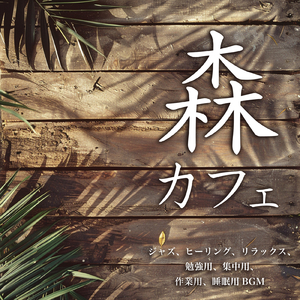 α波とギターで全身の疲労回復 作業, 瞑想, 睡眠用BGM 毎日のリラックスをサポート