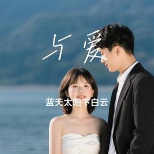 与爱 (Cover 张靓颖)