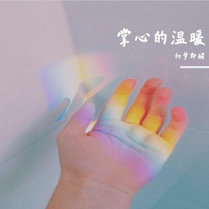 掌心的那一段梦话