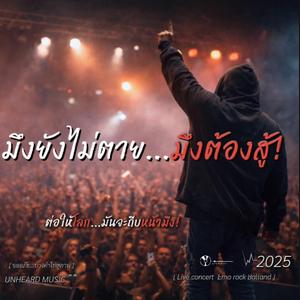 มึงยังไม่ตายมึงต้องสู้