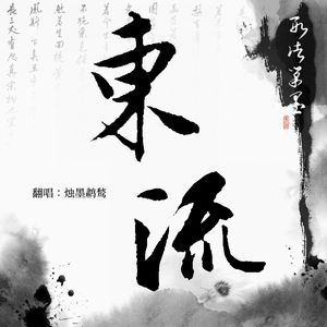 东流