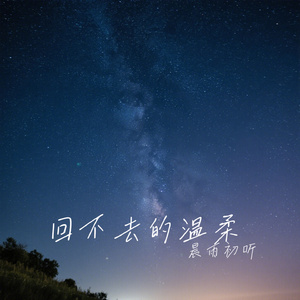 回不去的温柔