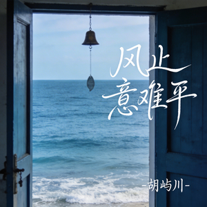 风止意难平