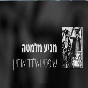 מגיע מלמטה