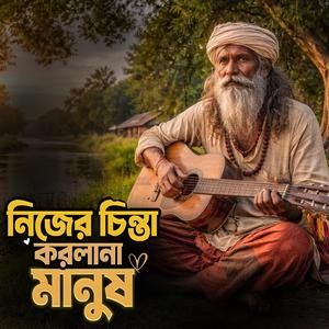 Nijer chinta korlena manush (নিজের চিন্তা করলানা মানুষ)