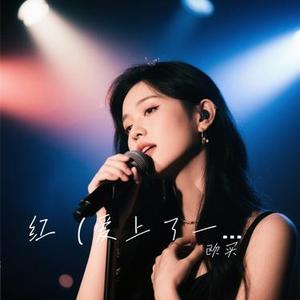 红 (Cover 伊泽Reall)