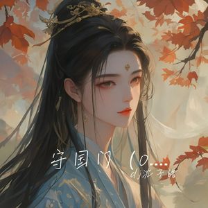 守国门（0.8X）