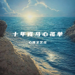 十年戎马心孤单