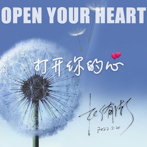 打开你的心