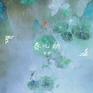 春心动