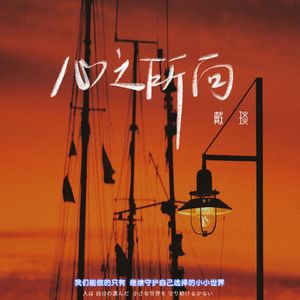 心之所向
