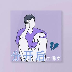 分开后 (伴奏)