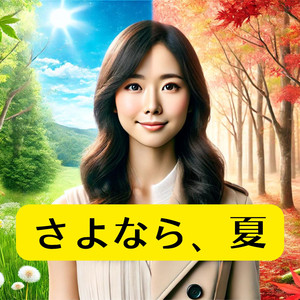さよなら、夏